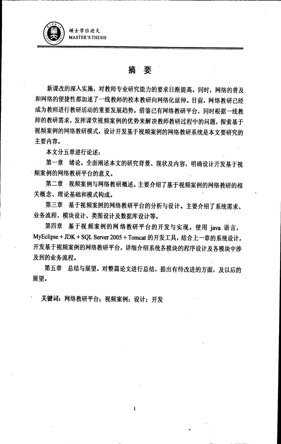 基于视频案例的网络教研平台的设计与开发_第4页