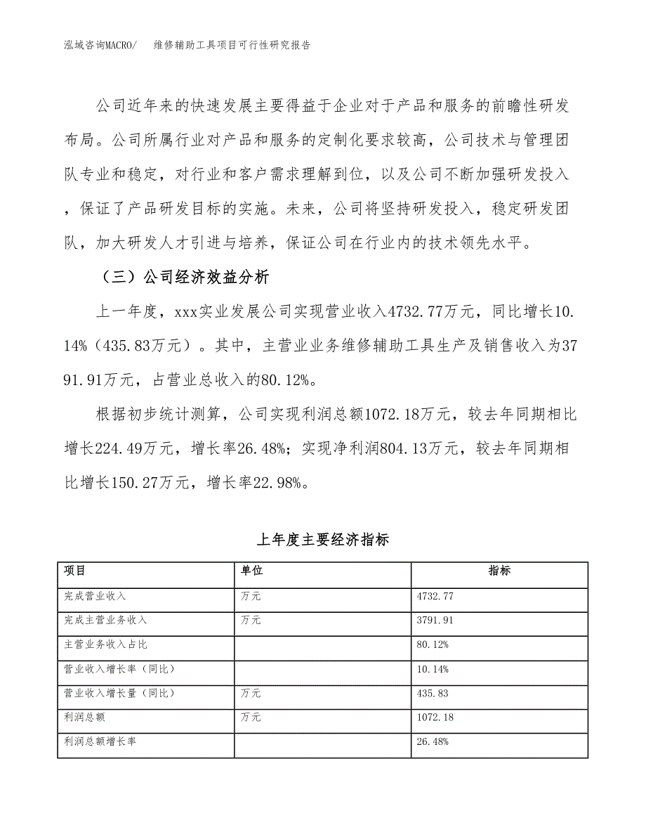 维修辅助工具项目可行性研究报告（总投资4000万元）（23亩）_第4页