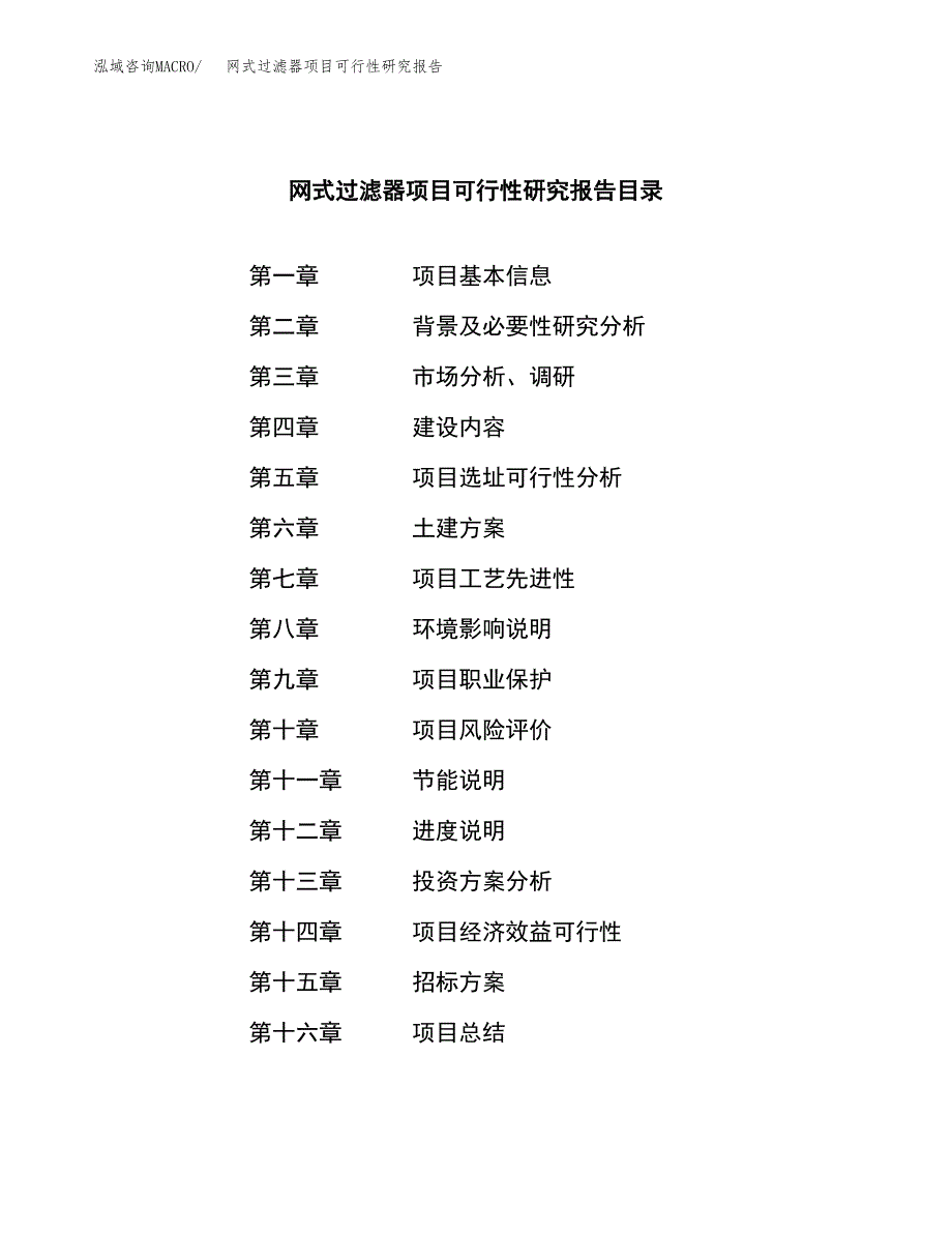 网式过滤器项目可行性研究报告（总投资18000万元）（83亩）_第2页