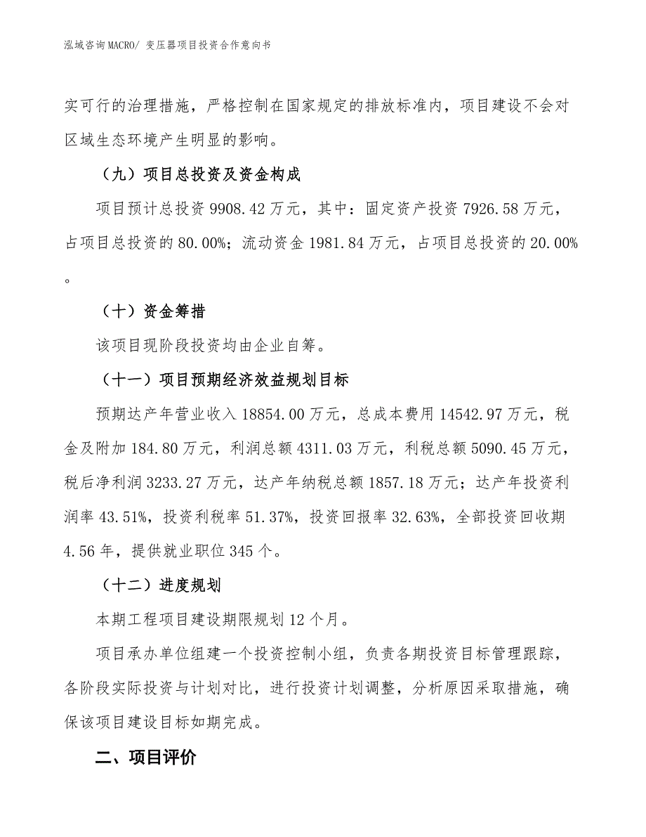 变压器项目投资合作意向书 (2)_第3页