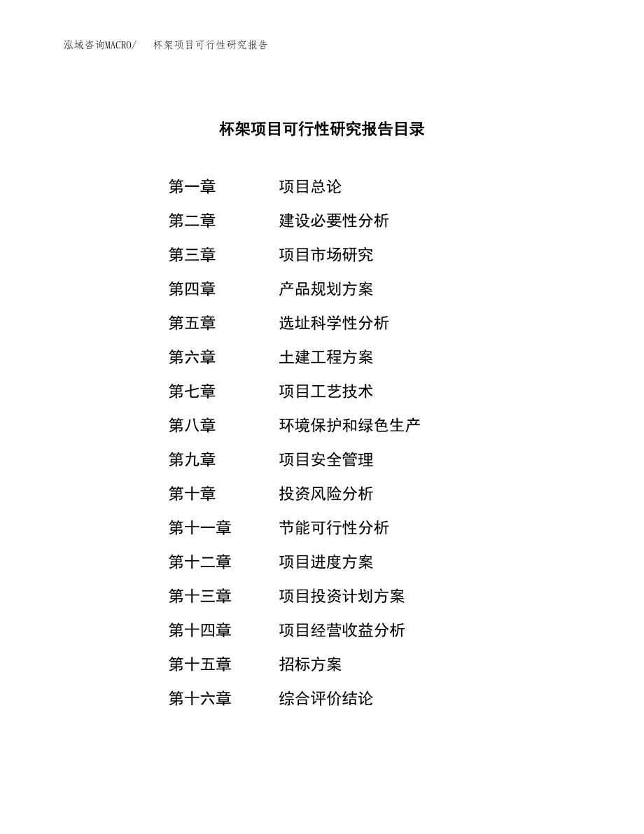 杯架项目可行性研究报告（总投资19000万元）（83亩）_第2页