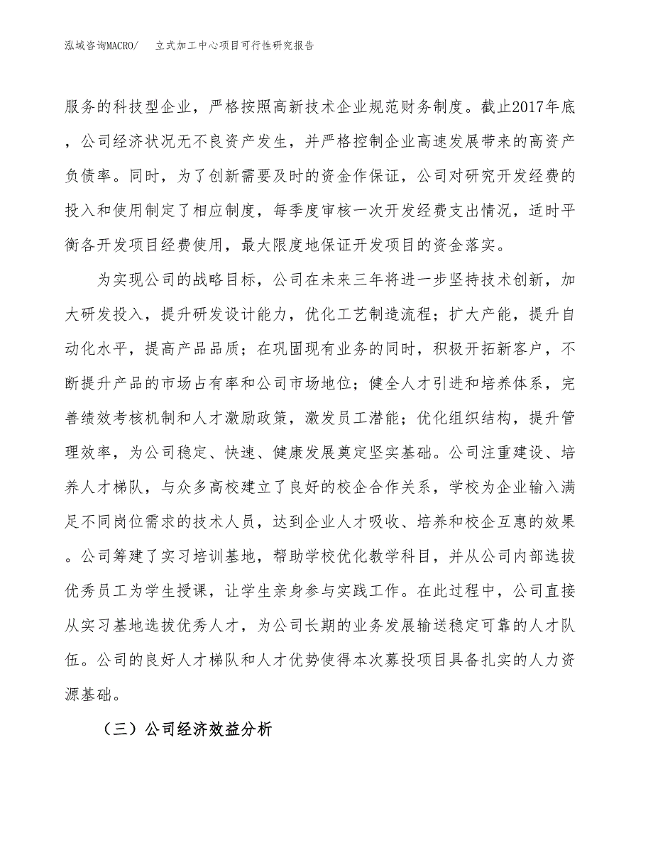 立式加工中心项目可行性研究报告（总投资9000万元）（36亩）_第4页