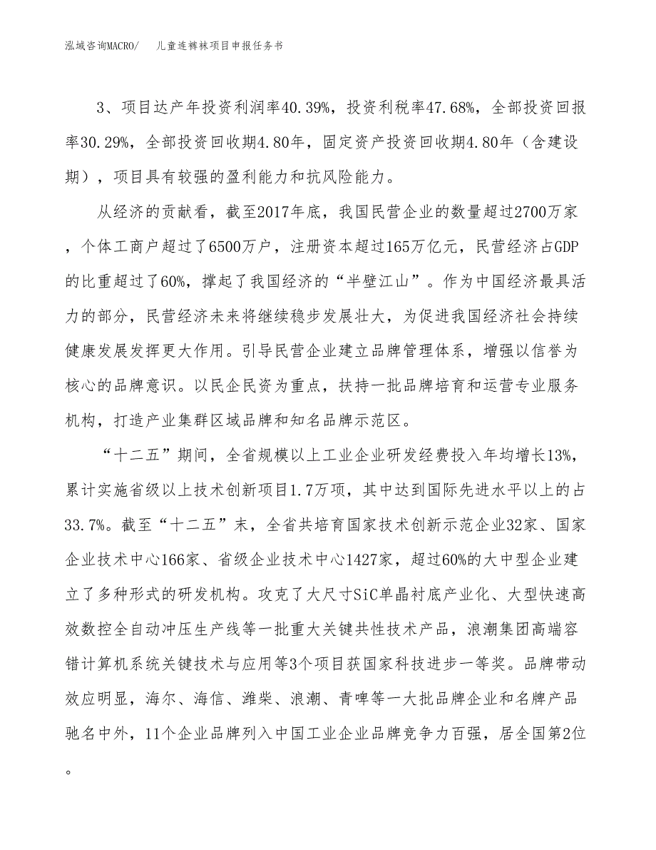 儿童连裤袜项目申报任务书.docx_第4页