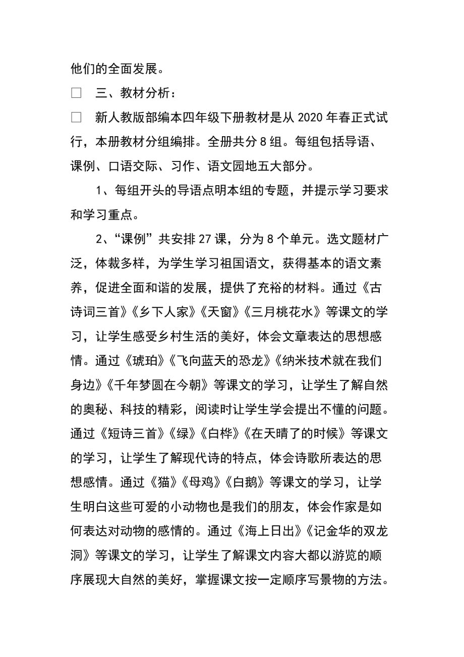 新人教版部编本2020年春四年级下册语文教学工作计划及教学进度安排表_第2页