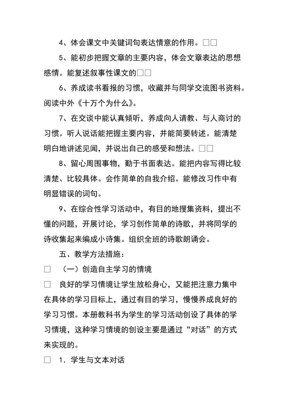 新人教版部编本2020年春四年级下册语文教学工作计划及教学进度安排表_第5页