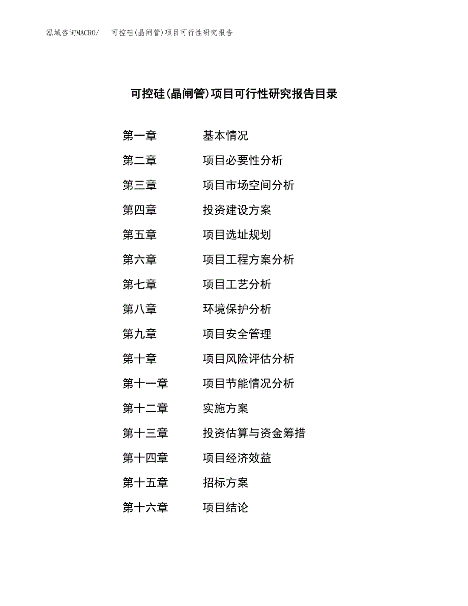 可控硅(晶闸管)项目可行性研究报告（总投资16000万元）（69亩）_第2页