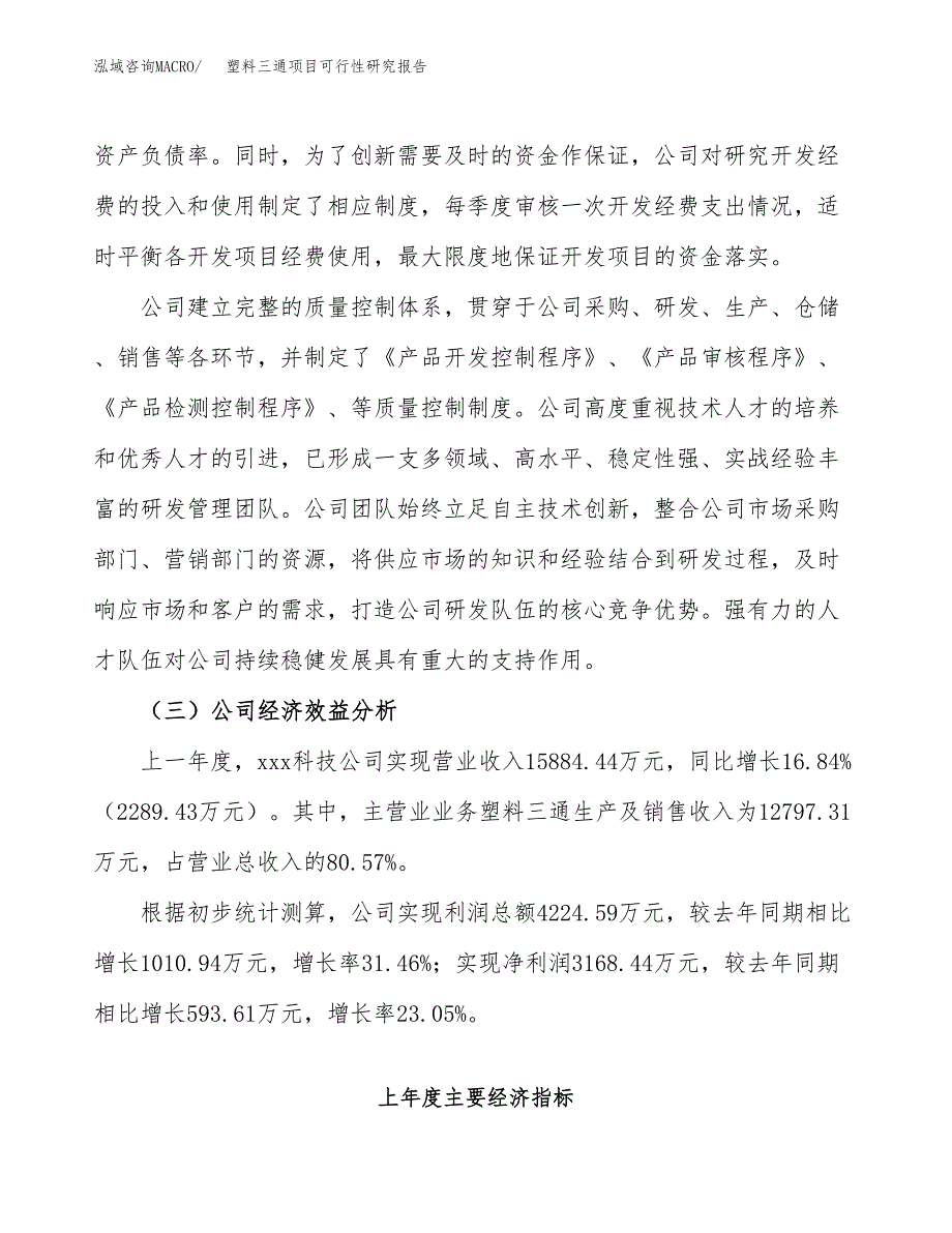 塑料三通项目可行性研究报告（总投资9000万元）（37亩）_第4页