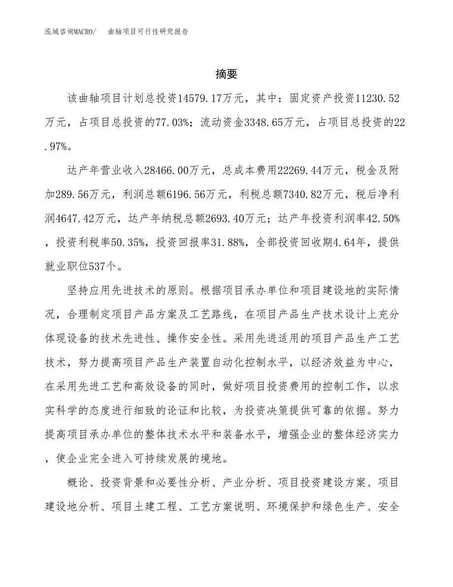 曲轴项目可行性研究报告（总投资15000万元）（70亩）_第2页