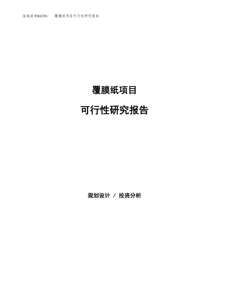 覆膜纸项目可行性研究报告（总投资15000万元）（70亩）_第1页