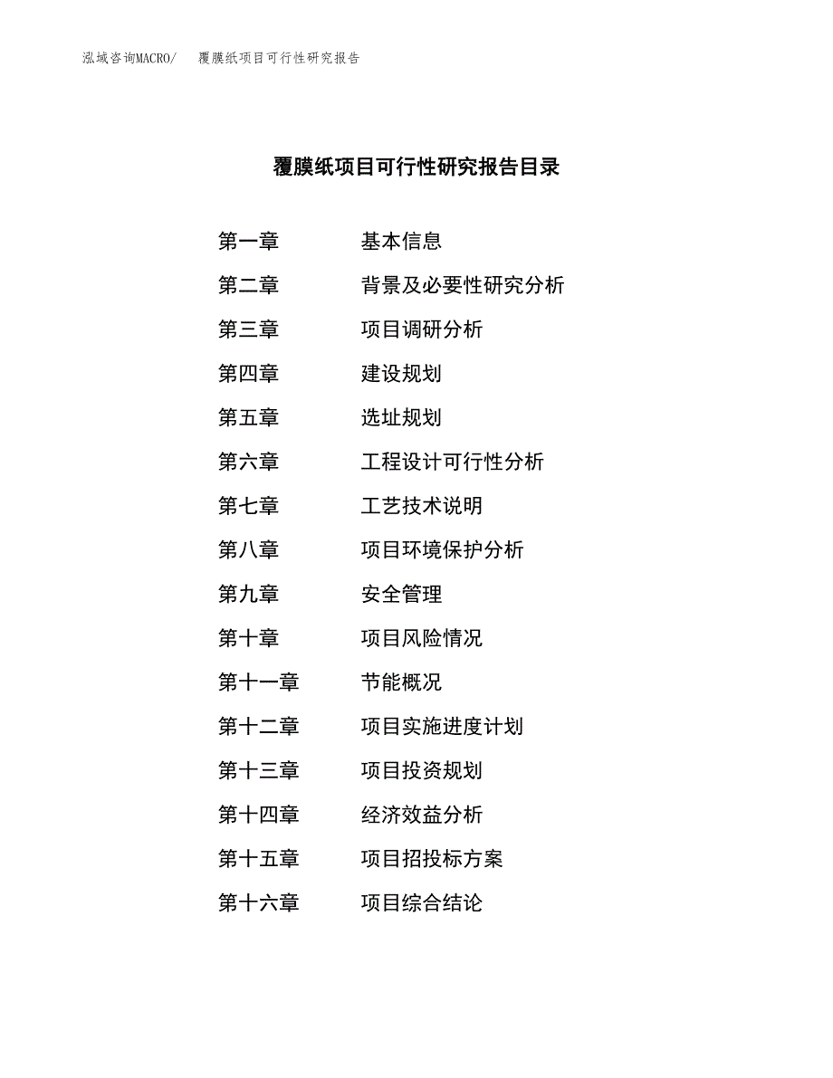 覆膜纸项目可行性研究报告（总投资15000万元）（70亩）_第3页