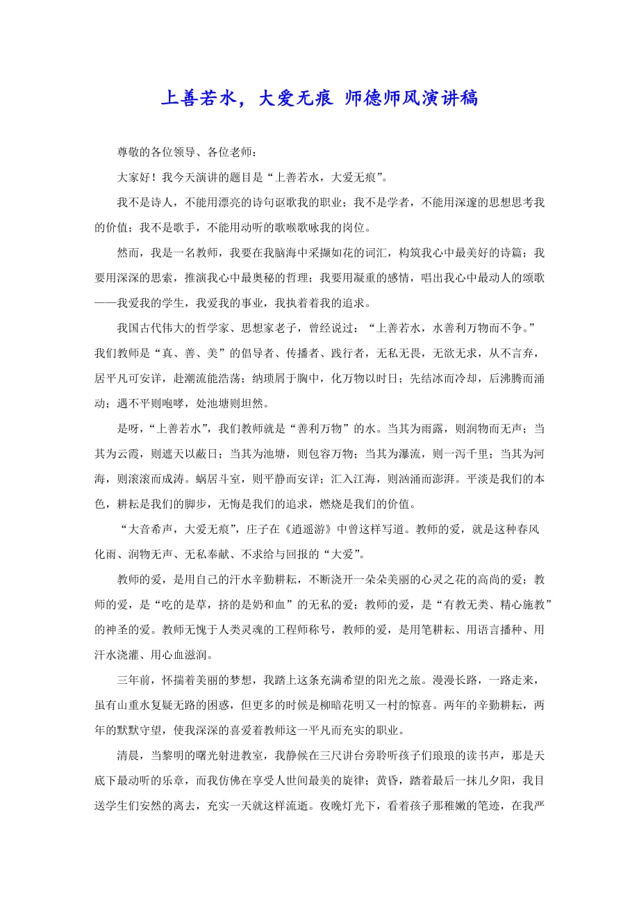 上善若水大爱无痕 师德师风演讲稿_第1页