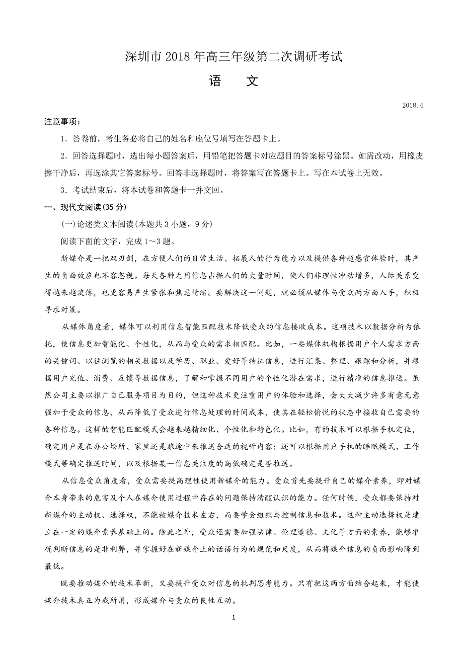 2018年广东省深圳市高三第二次（4月）调研考试语文试题（解析版）.doc_第1页