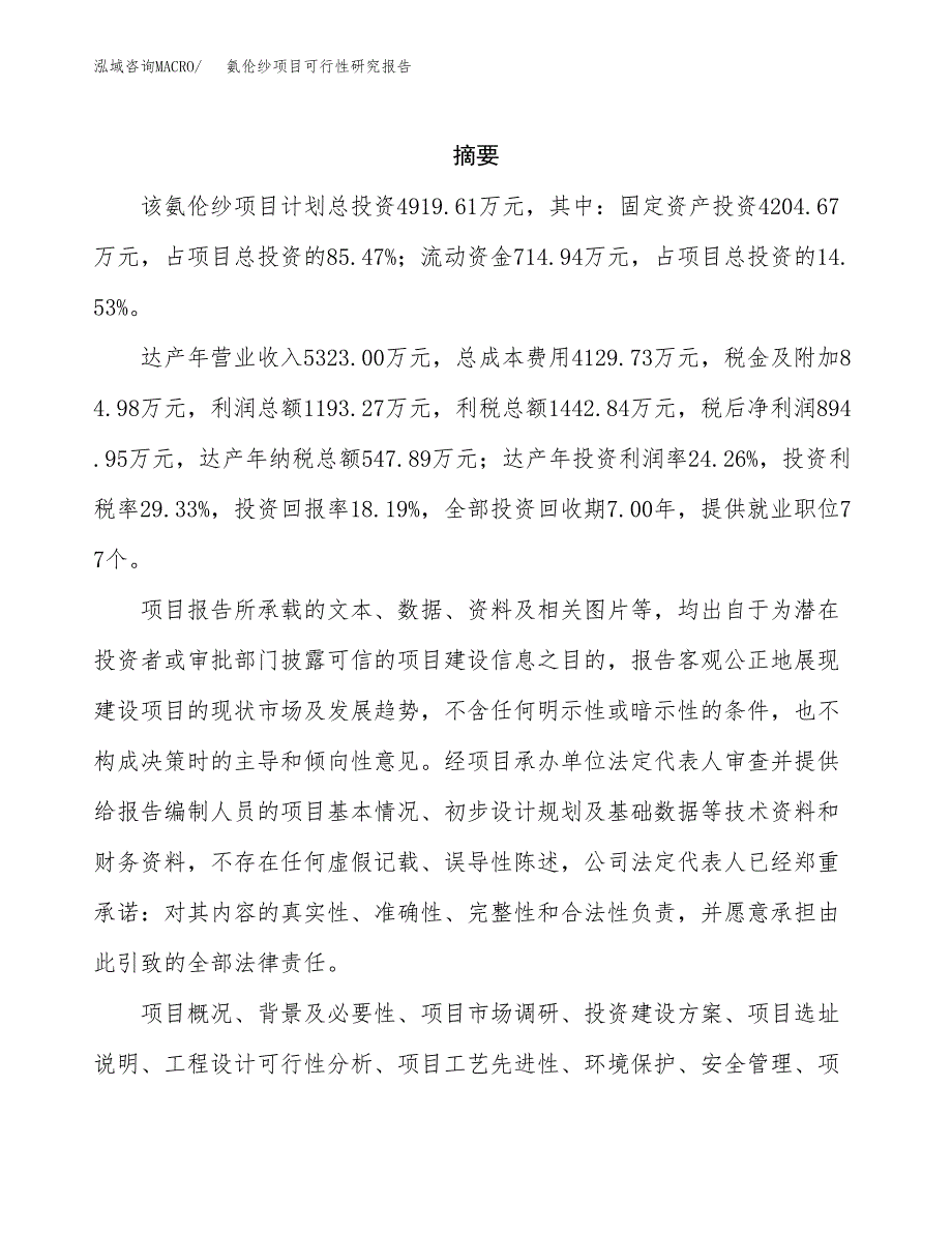 氨伦纱项目可行性研究报告（总投资5000万元）（24亩）_第2页