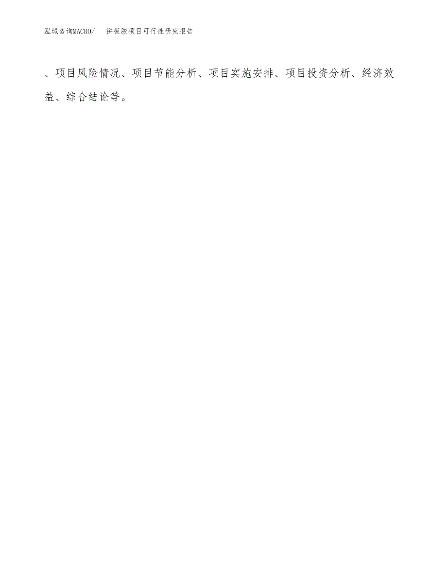 拼板胶项目可行性研究报告（总投资4000万元）（17亩）_第3页