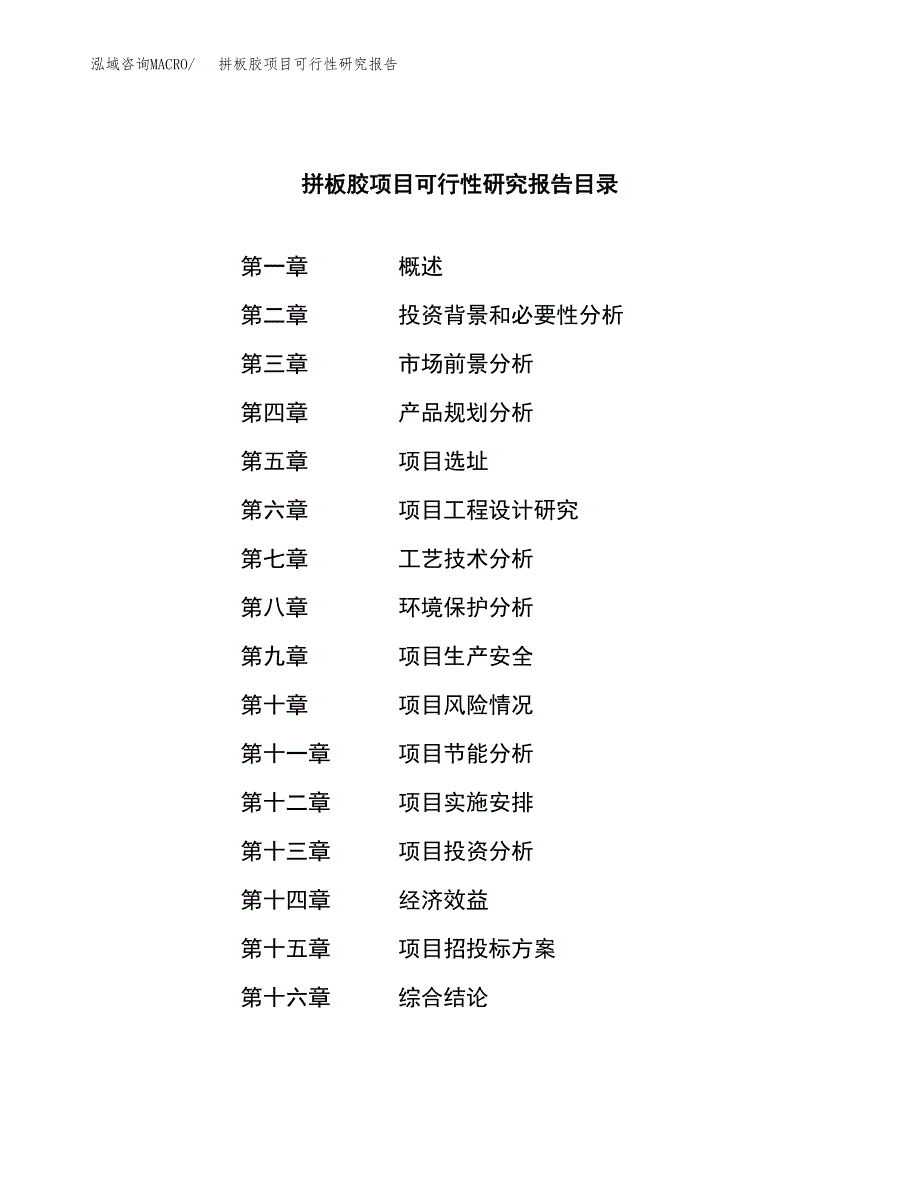 拼板胶项目可行性研究报告（总投资4000万元）（17亩）_第4页