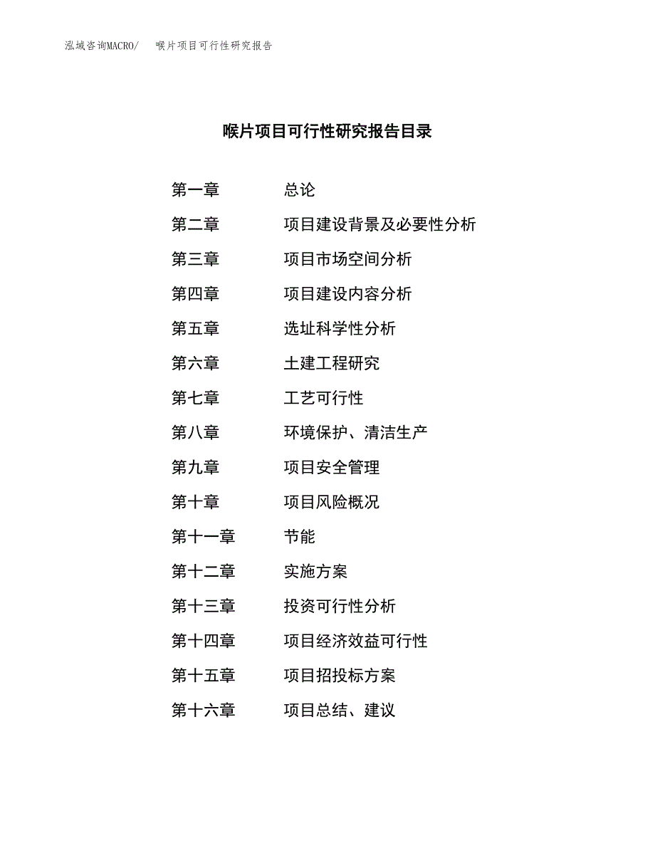 喉片项目可行性研究报告（总投资14000万元）（56亩）_第4页