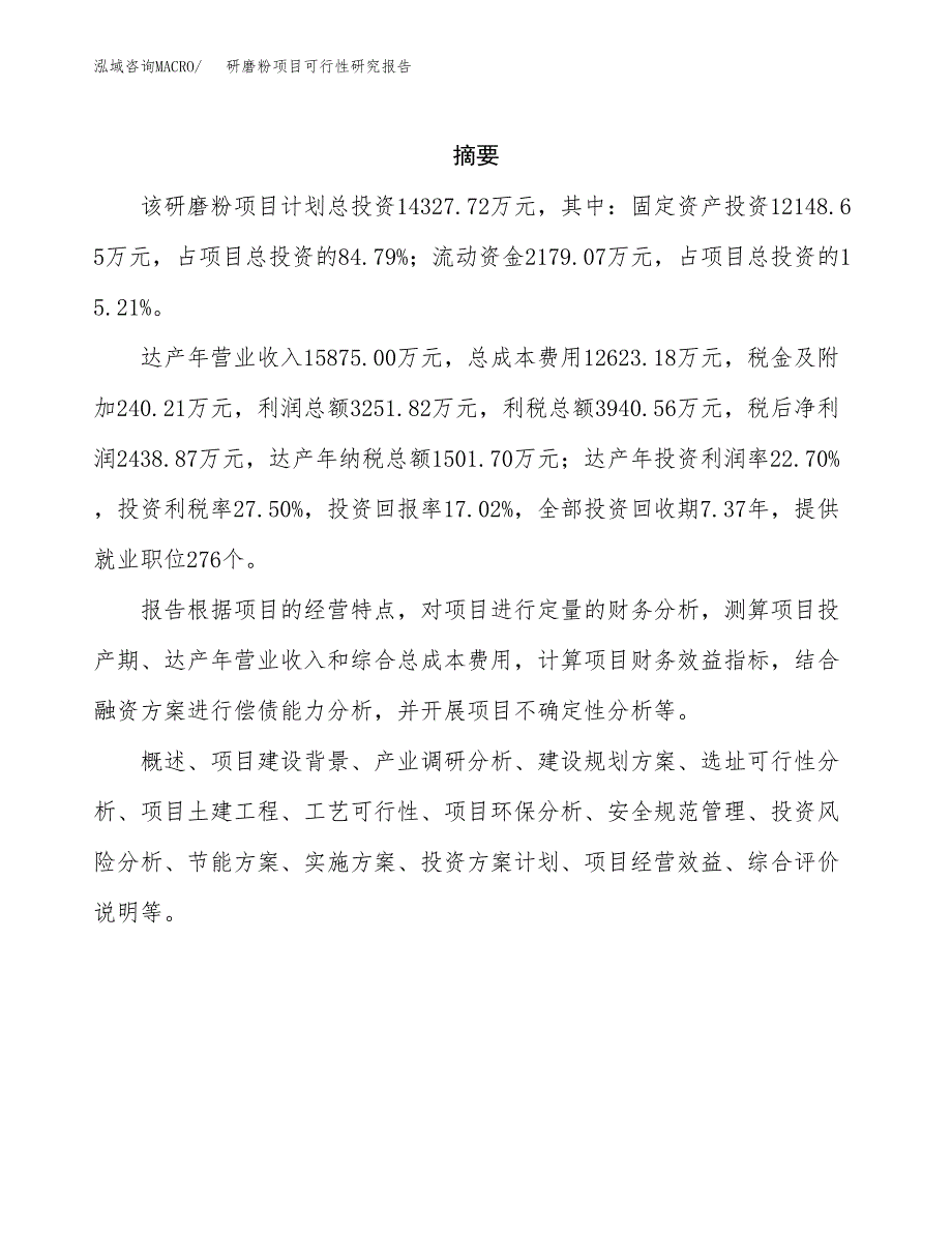 研磨粉项目可行性研究报告（总投资14000万元）（70亩）_第2页