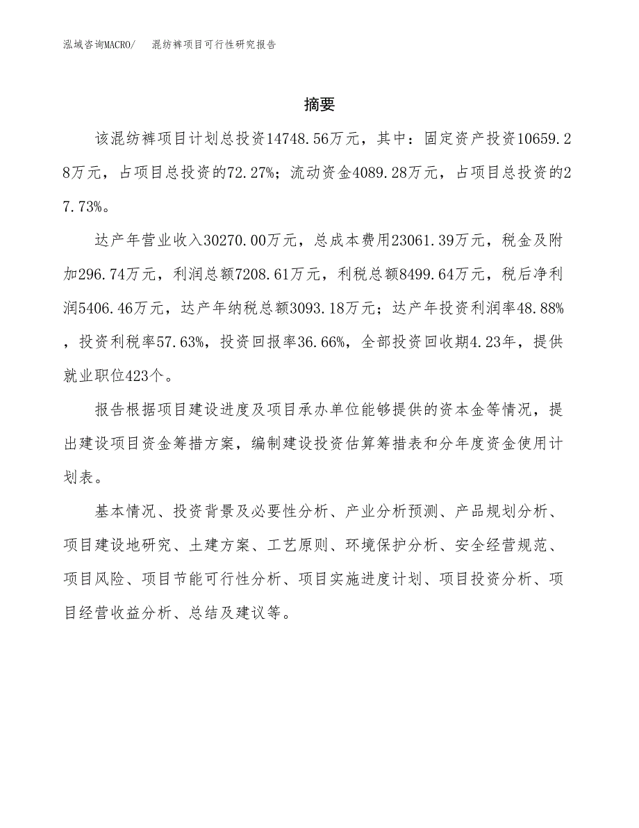 混纺裤项目可行性研究报告（总投资15000万元）（67亩）_第2页