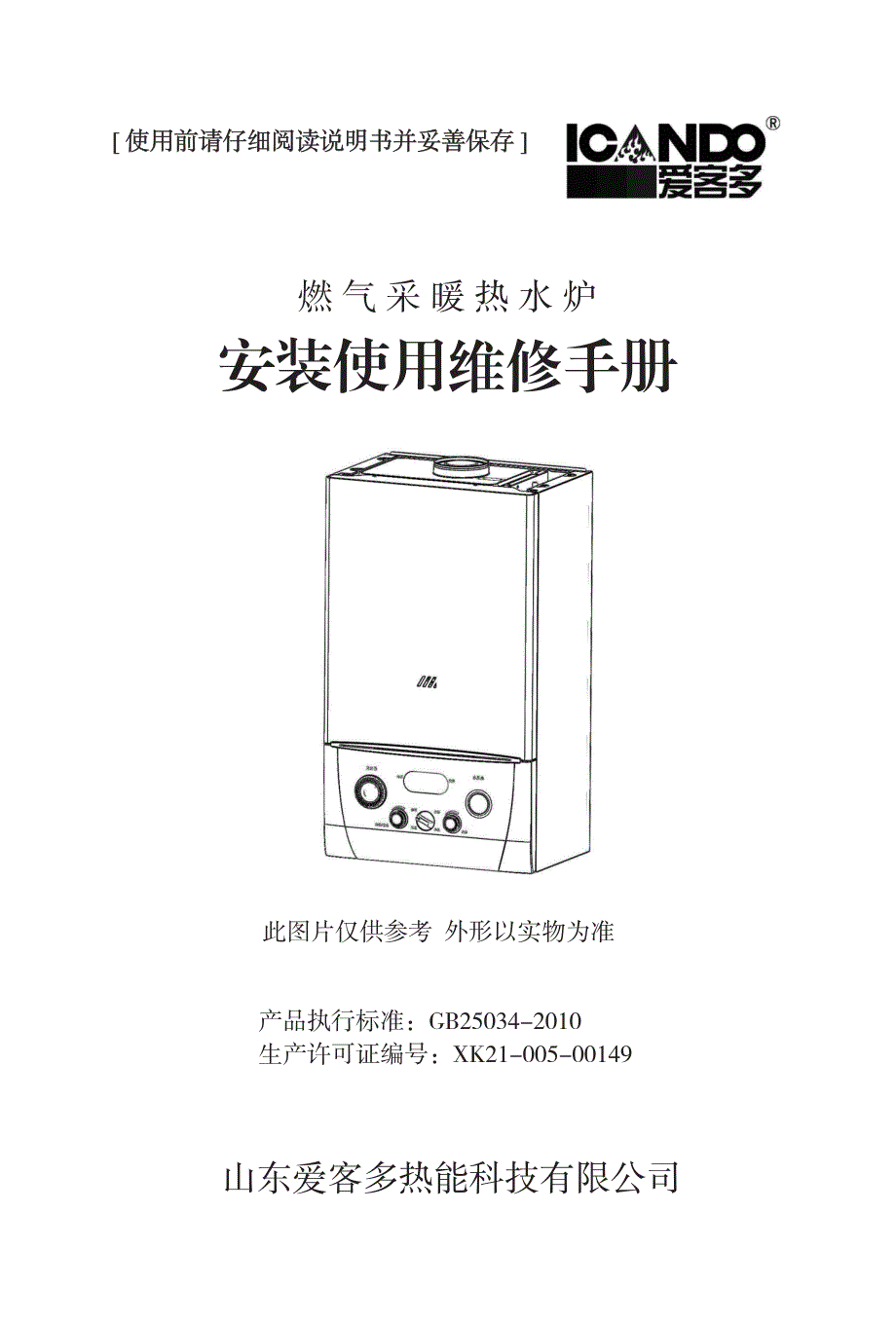 燃气采暖热水炉安装使用维修手册_第1页