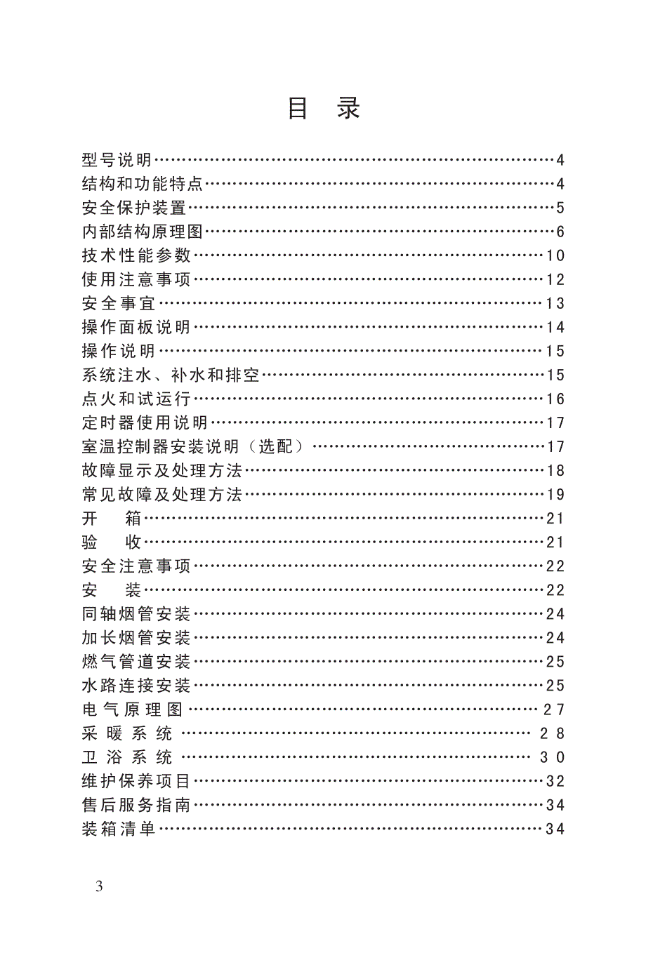 燃气采暖热水炉安装使用维修手册_第4页