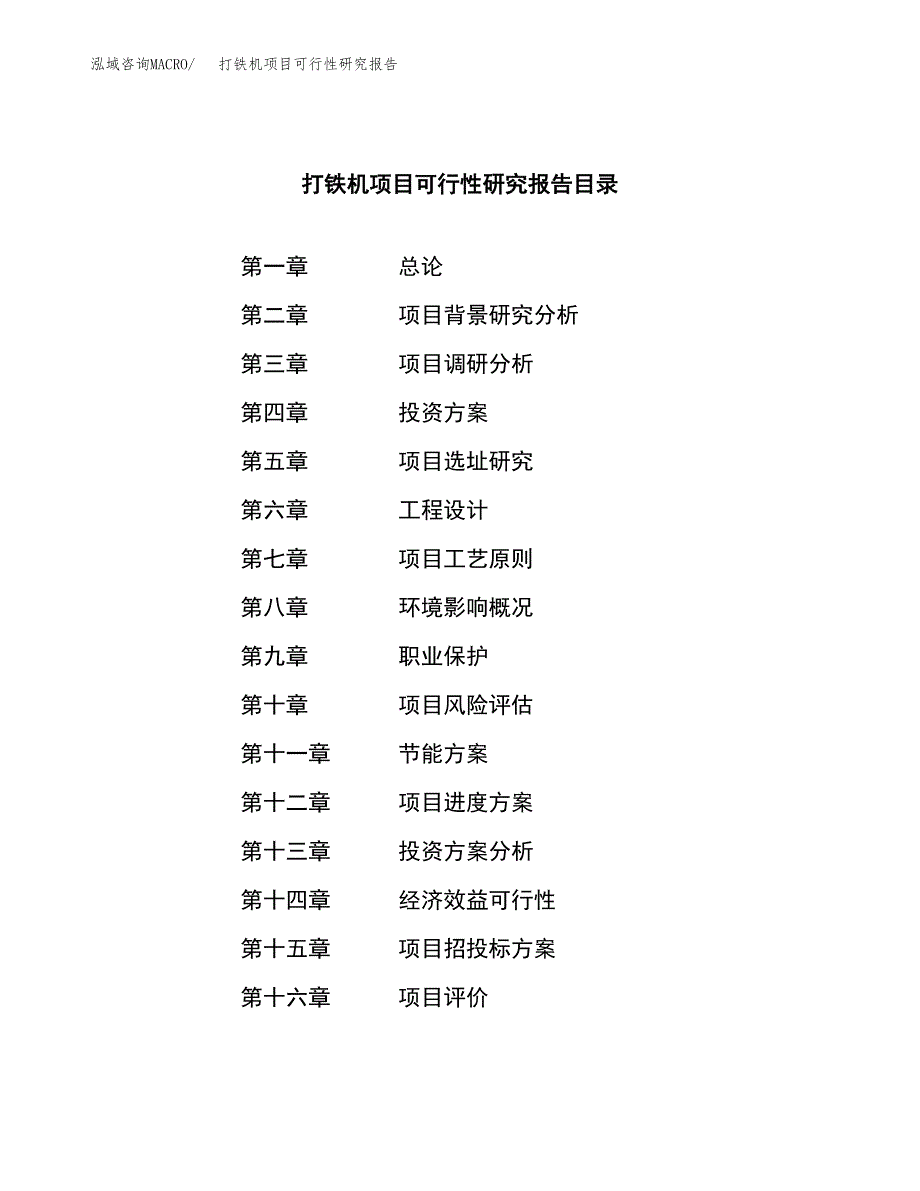 打铁机项目可行性研究报告（总投资16000万元）（65亩）_第3页