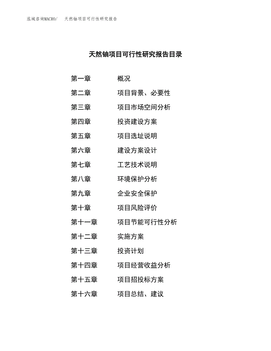 天然铀项目可行性研究报告（总投资18000万元）（85亩）_第4页