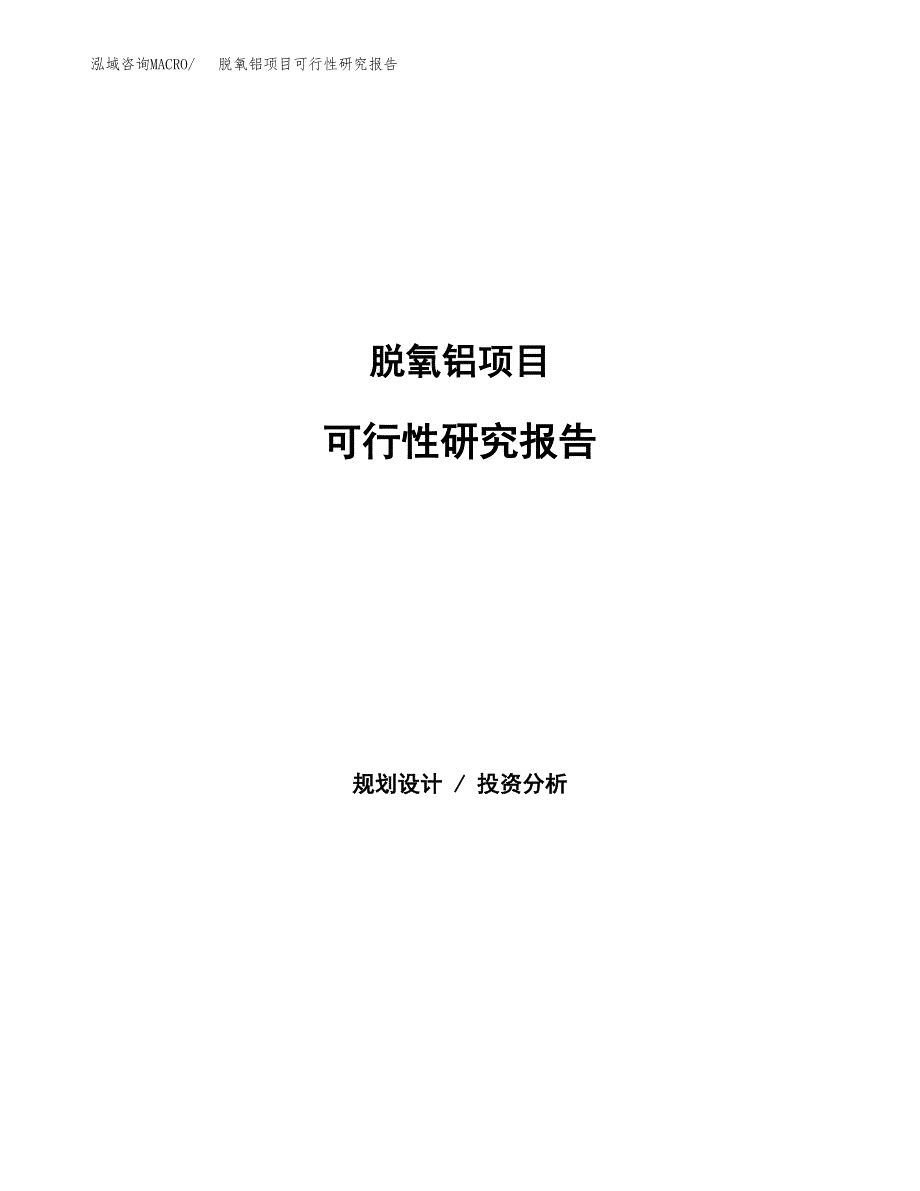 脱氧铝项目可行性研究报告（总投资17000万元）（64亩）_第1页