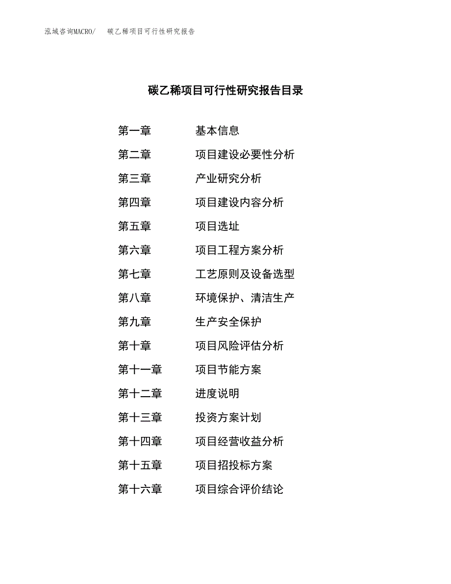 碳乙稀项目可行性研究报告（总投资11000万元）（57亩）_第4页