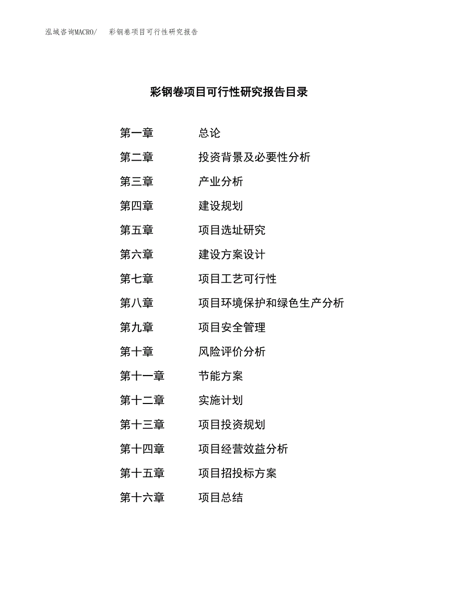 彩钢卷项目可行性研究报告（总投资3000万元）（14亩）_第4页