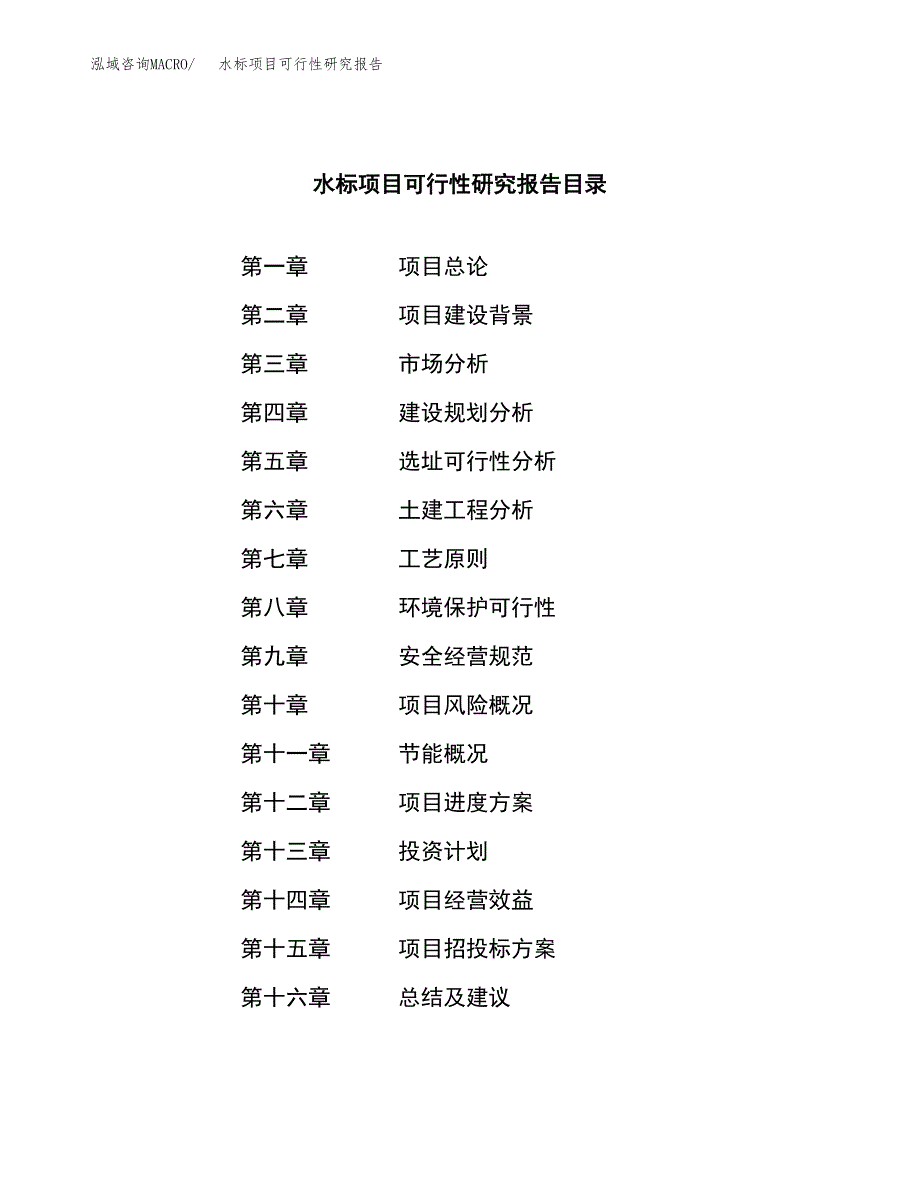 水标项目可行性研究报告（总投资16000万元）（71亩）_第3页