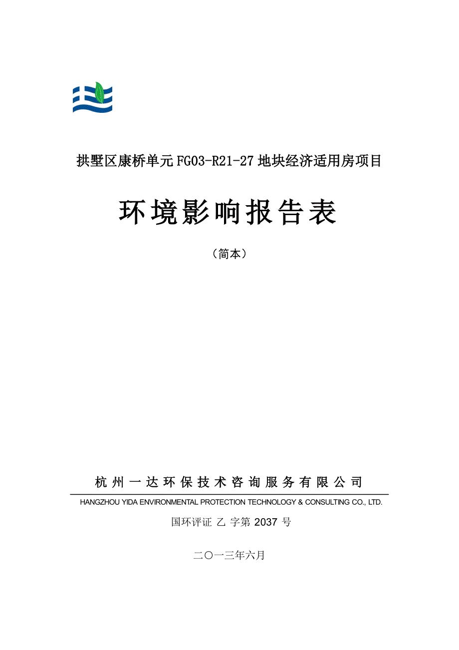 拱墅区康馨苑(康桥单元FG03R2127地块经济适用房项目)环境影响报告表_第1页