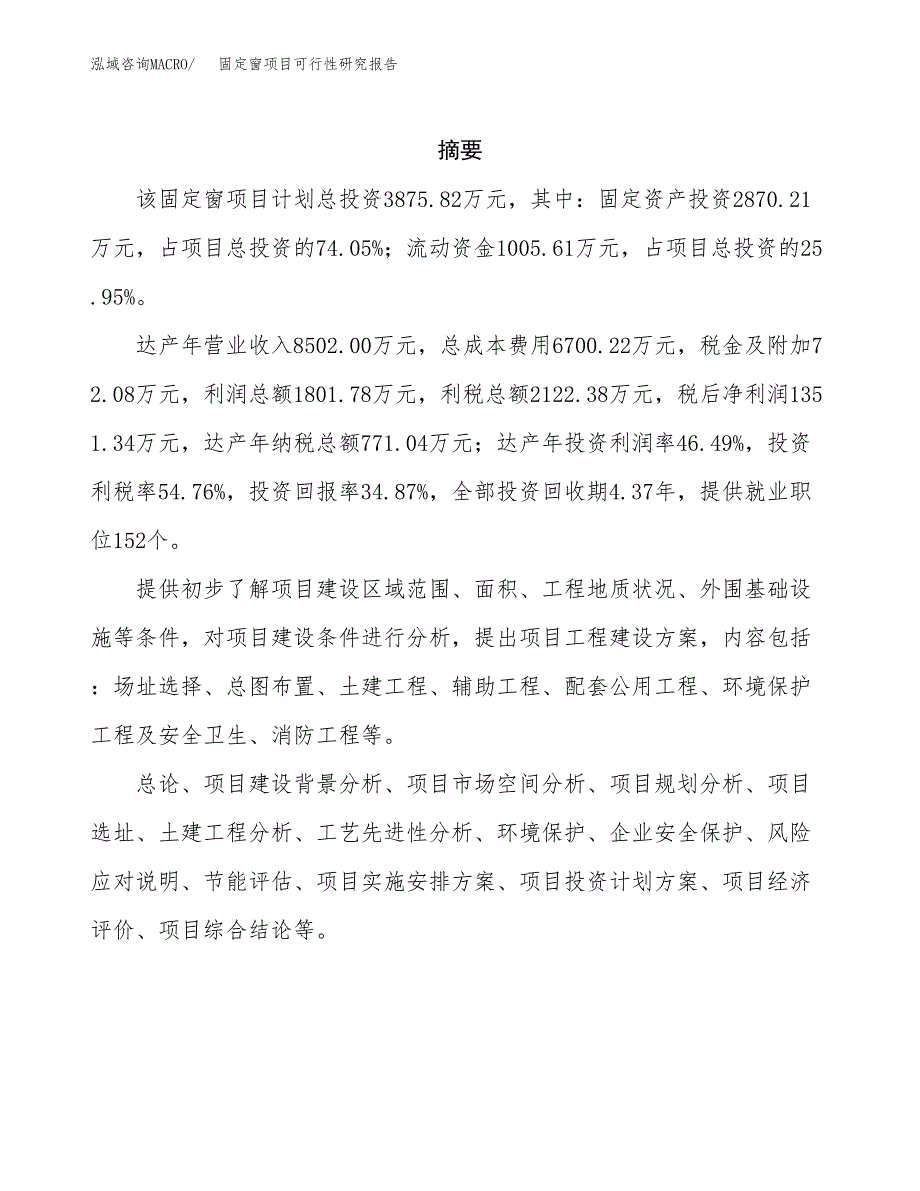 固定窗项目可行性研究报告（总投资4000万元）（16亩）_第2页