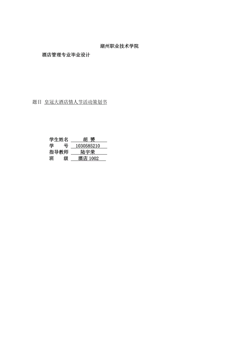 皇冠大酒店情人节活动策划书_第1页