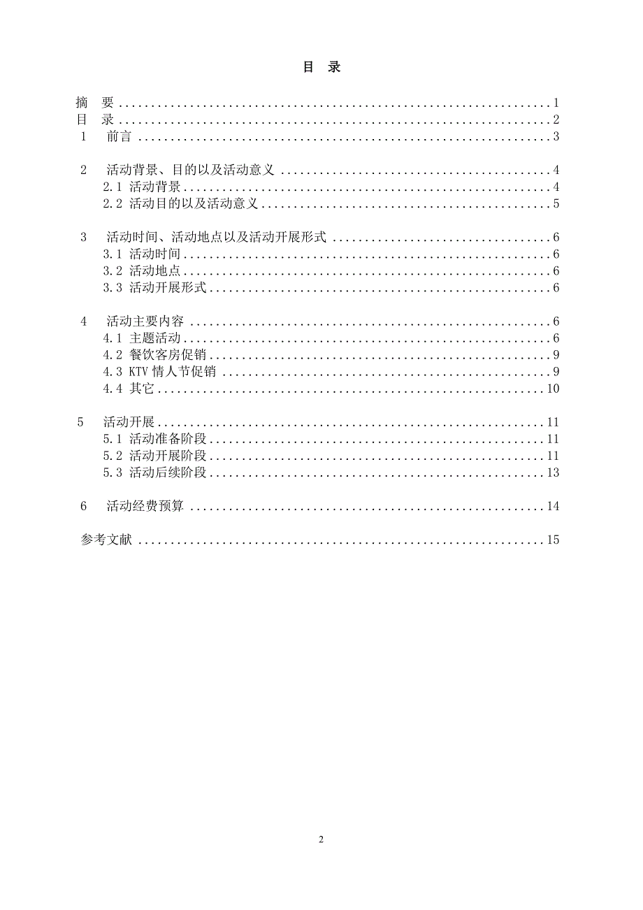 皇冠大酒店情人节活动策划书_第4页