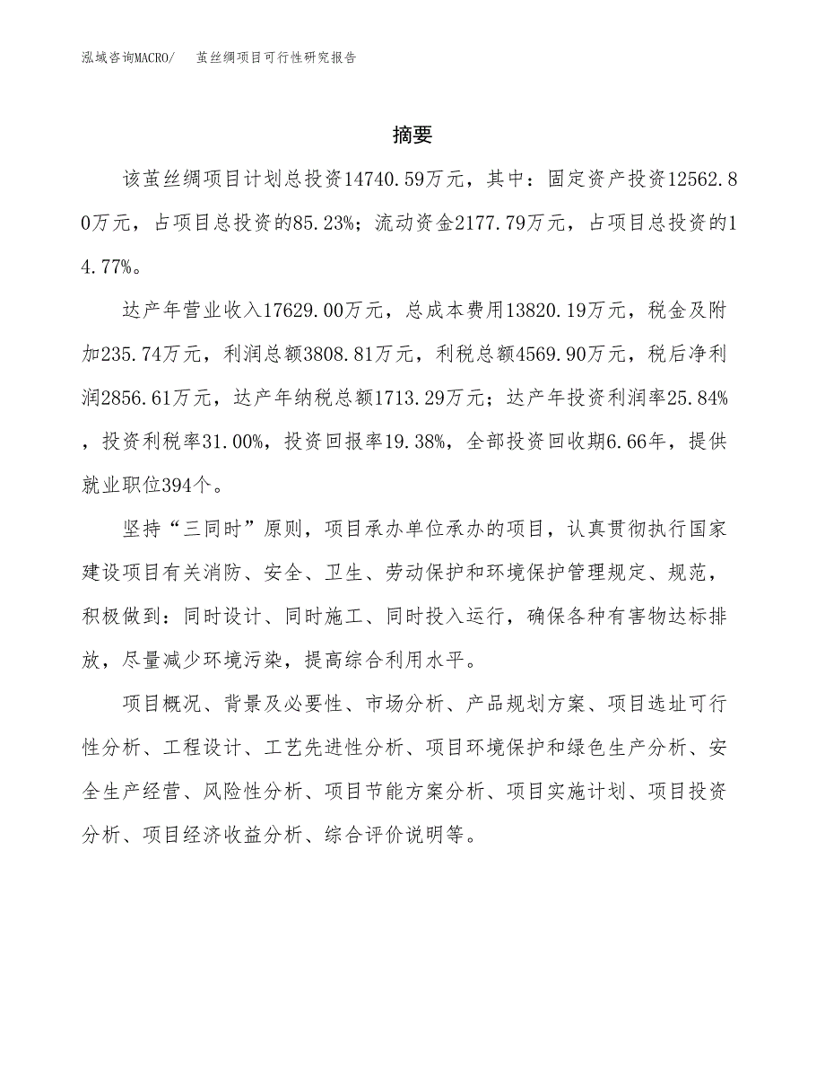 茧丝绸项目可行性研究报告（总投资15000万元）（65亩）_第2页