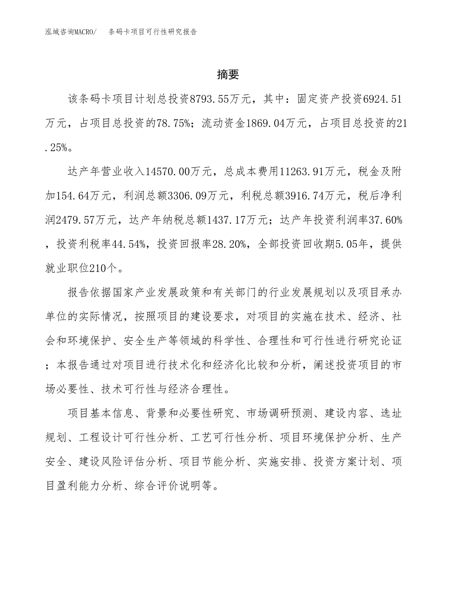 条码卡项目可行性研究报告（总投资9000万元）（37亩）_第2页