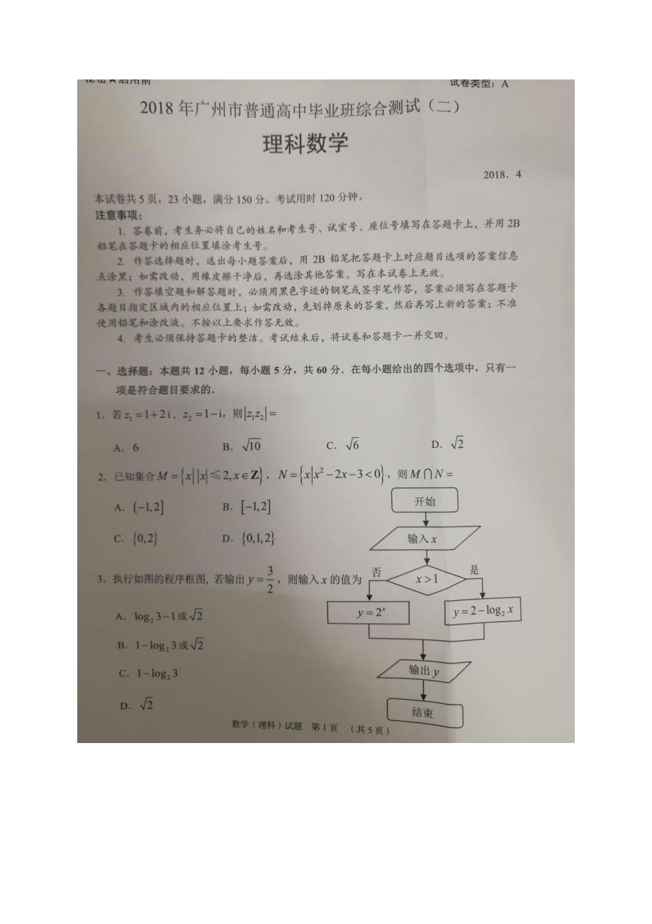 2018年广东省广州市高三4月综合测试（二模）数学理试题（PDF版）.pdf_第1页