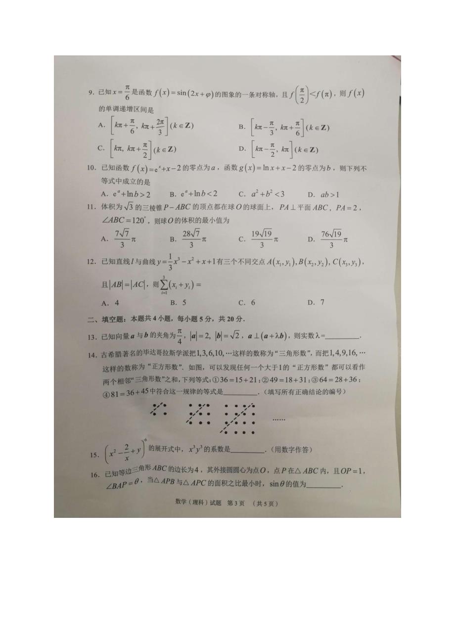 2018年广东省广州市高三4月综合测试（二模）数学理试题（PDF版）.pdf_第3页