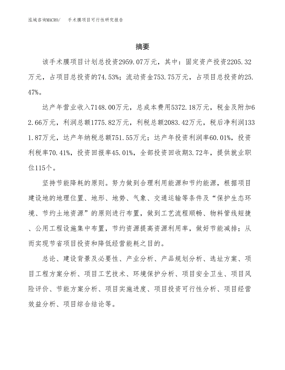 手术膜项目可行性研究报告（总投资3000万元）（12亩）_第2页