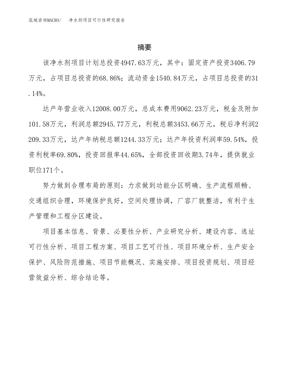 净水剂项目可行性研究报告（总投资5000万元）（20亩）_第2页