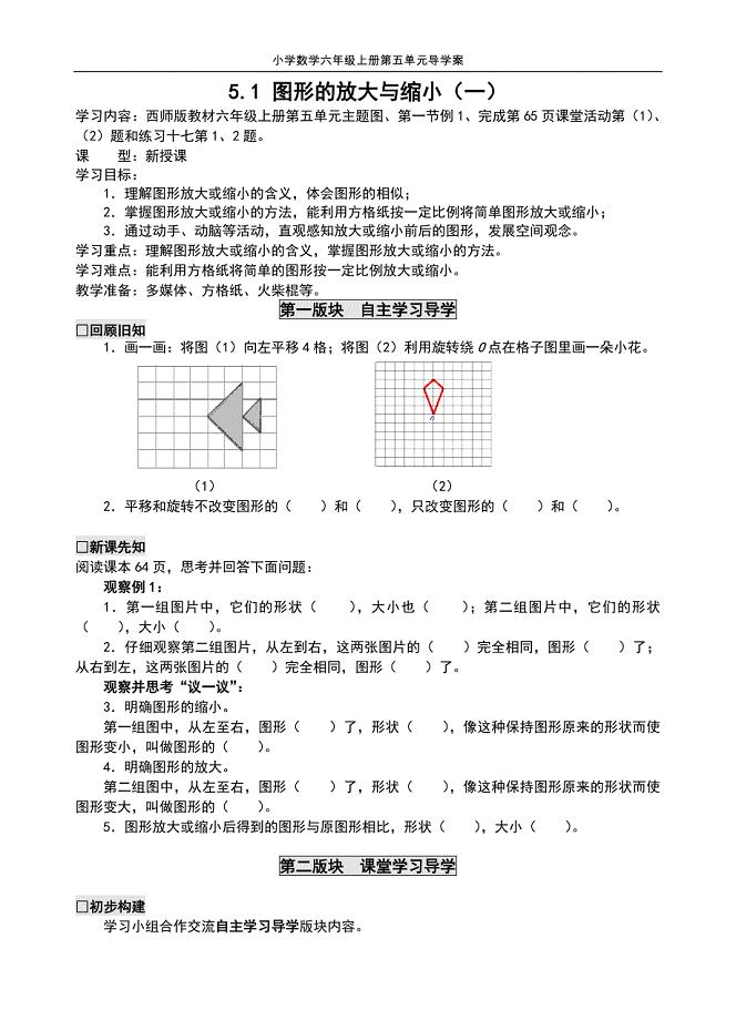 小学数学六年级上册 导学案第五单元（图形变化和确定位置）