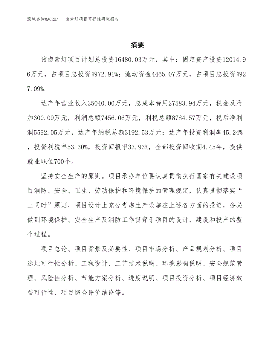 卤素灯项目可行性研究报告（总投资16000万元）（66亩）_第2页