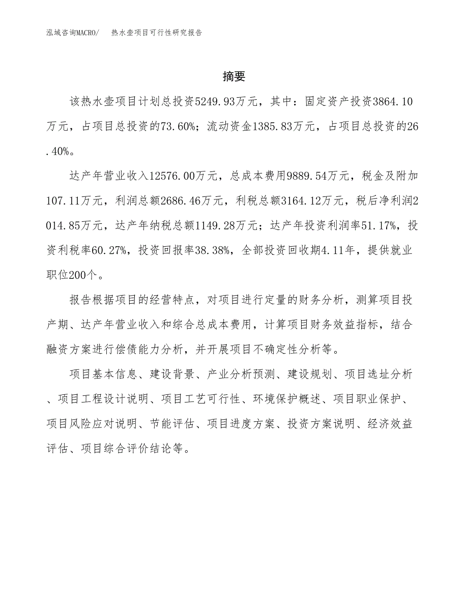 热水壶项目可行性研究报告（总投资5000万元）（23亩）_第2页