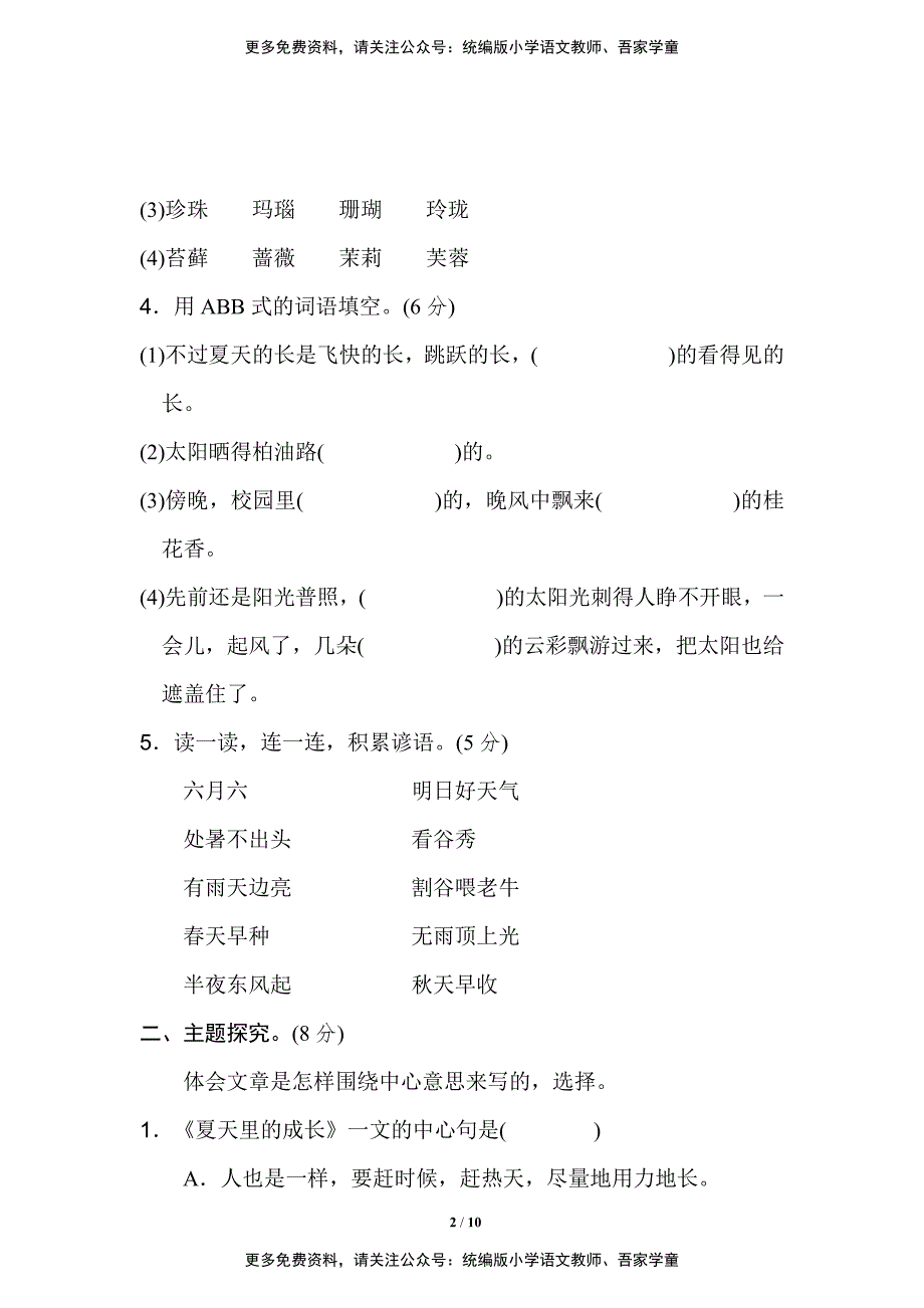 【统编版】语文六年级（上）第五单元测试卷3（含答案）_第2页