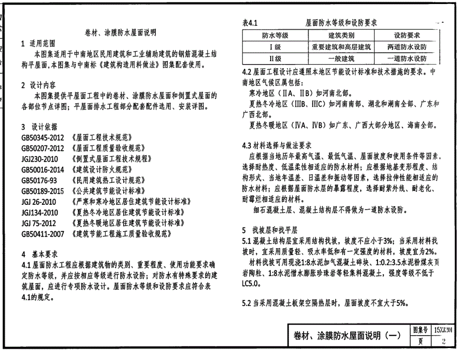 15ZJ201平屋面（主编：湖南大学设计院）_第2页