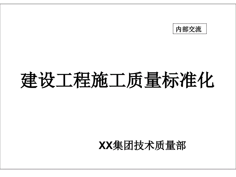 施工现场质量标准化图册_第1页