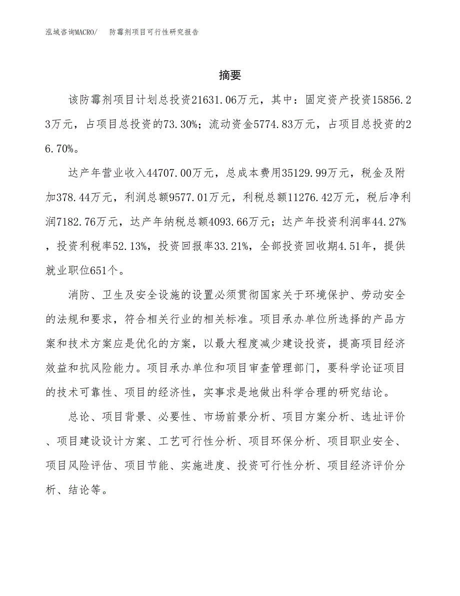 防霉剂项目可行性研究报告（总投资22000万元）（82亩）_第2页