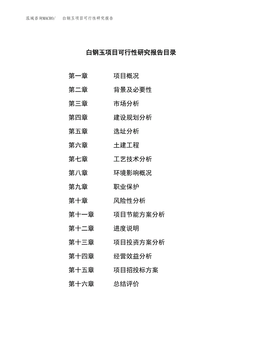 白钢玉项目可行性研究报告（总投资18000万元）（76亩）_第3页