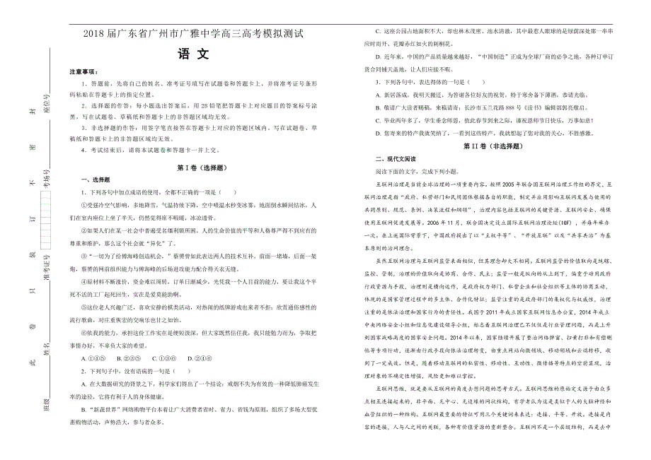 【100所名校】2018年广东省广州市高三高考模拟测试语文试题(解析版）.doc_第1页