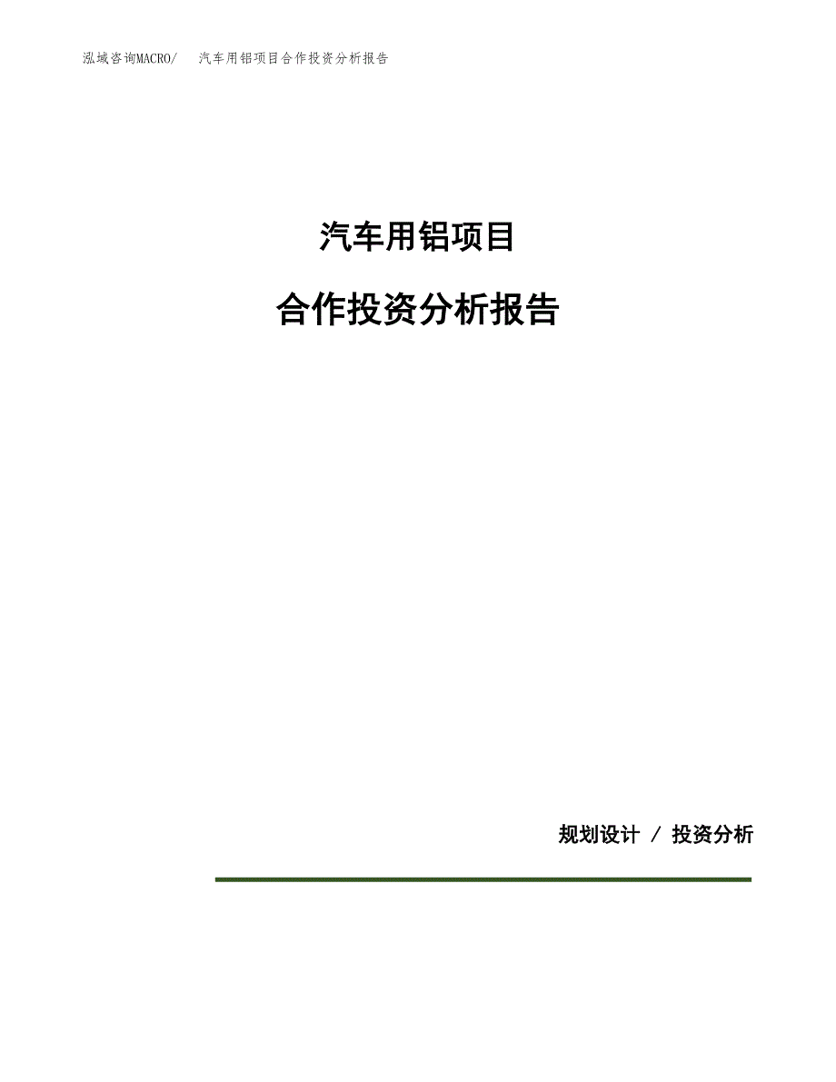 汽车用铝项目合作投资分析报告(范本).docx_第1页